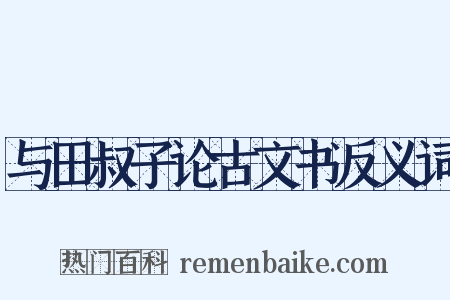 与田叔子论古文书反义词是什么意思的图片